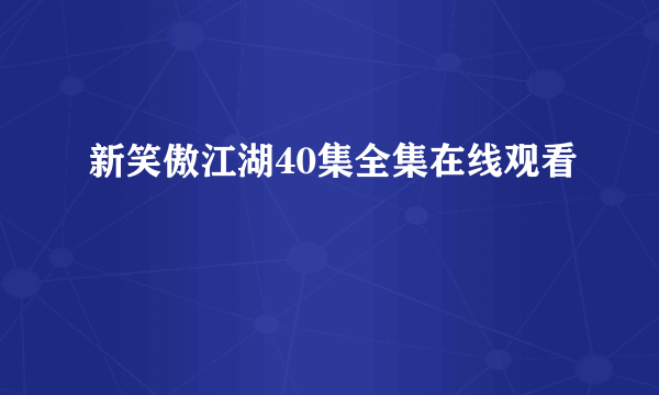 新笑傲江湖40集全集在线观看