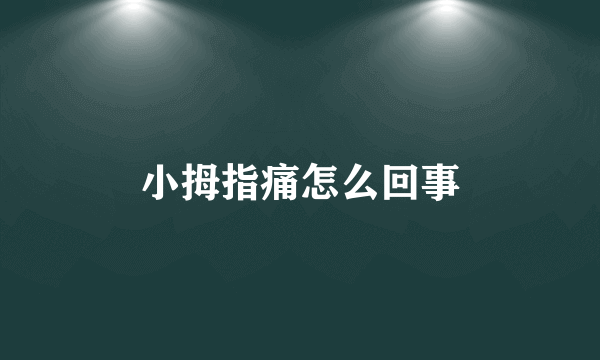 小拇指痛怎么回事