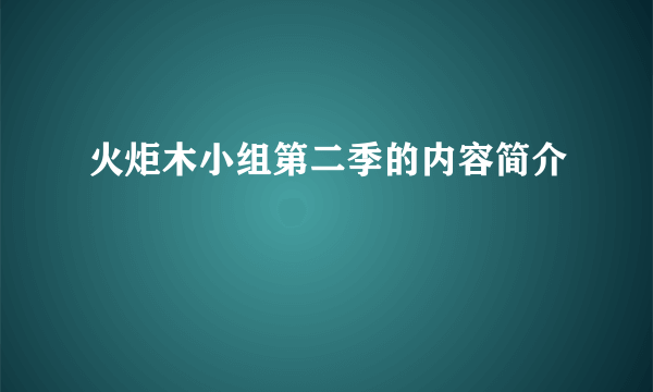 火炬木小组第二季的内容简介