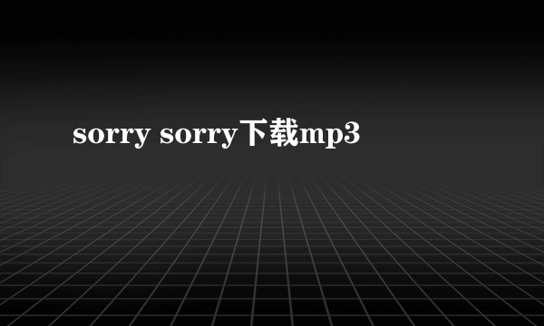 sorry sorry下载mp3