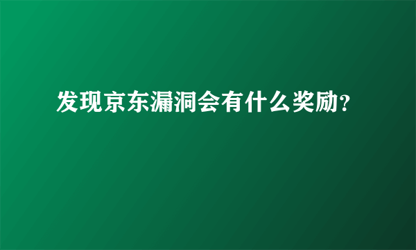 发现京东漏洞会有什么奖励？