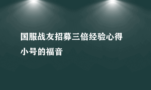 国服战友招募三倍经验心得 小号的福音