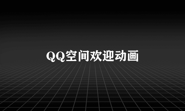 QQ空间欢迎动画