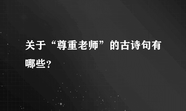 关于“尊重老师”的古诗句有哪些？