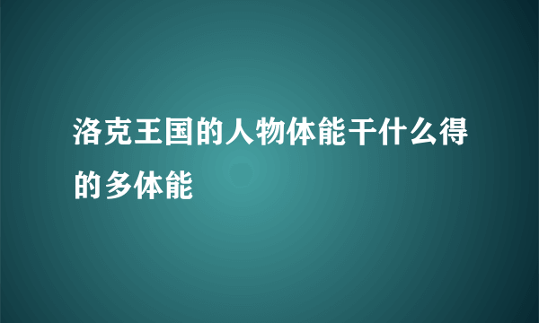 洛克王国的人物体能干什么得的多体能