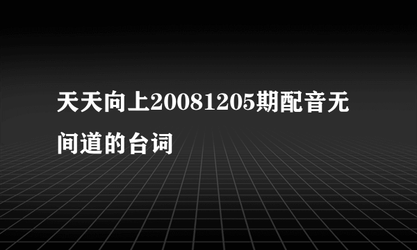 天天向上20081205期配音无间道的台词