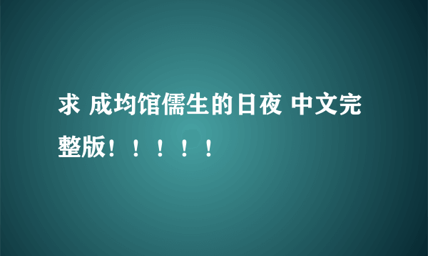 求 成均馆儒生的日夜 中文完整版！！！！！