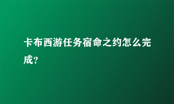 卡布西游任务宿命之约怎么完成？