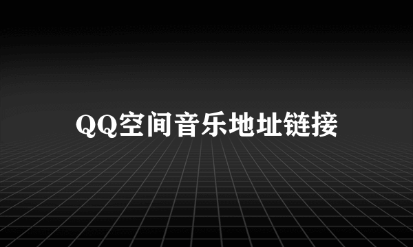 QQ空间音乐地址链接