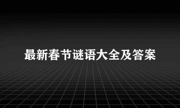 最新春节谜语大全及答案