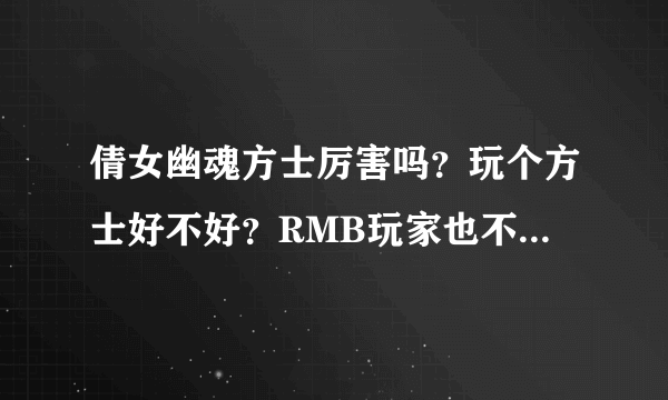 倩女幽魂方士厉害吗？玩个方士好不好？RMB玩家也不厉害吗？这个职业有前途吗？