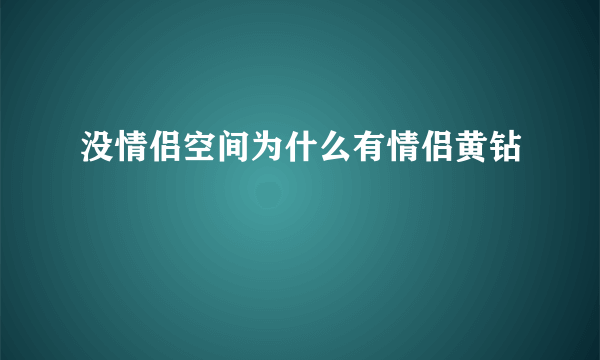 没情侣空间为什么有情侣黄钻