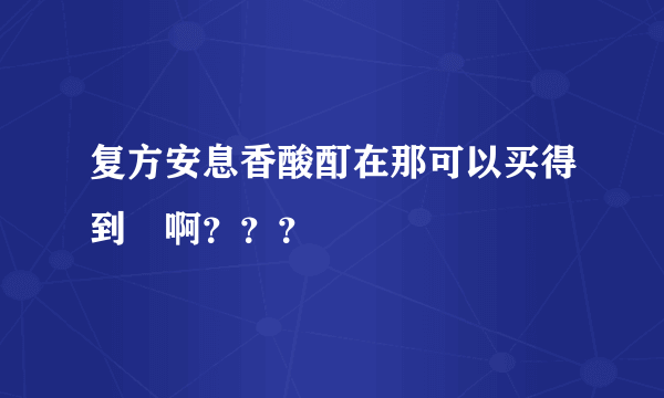 复方安息香酸酊在那可以买得到　啊？？？