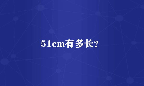 51cm有多长？