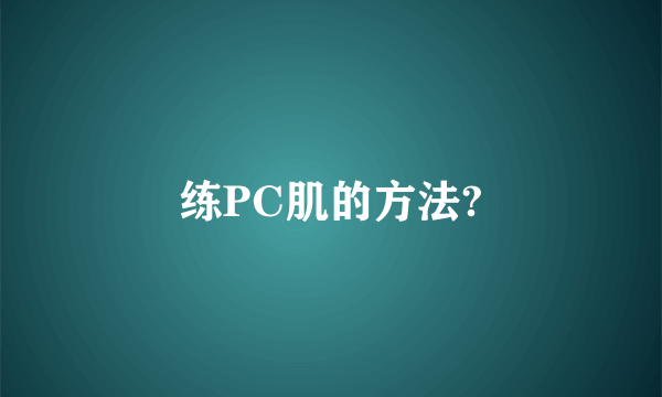 练PC肌的方法?