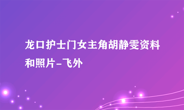 龙口护士门女主角胡静雯资料和照片-飞外