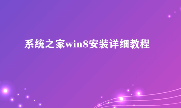 系统之家win8安装详细教程