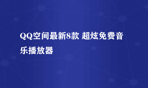 QQ空间最新8款 超炫免费音乐播放器