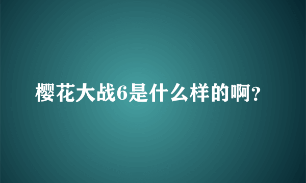 樱花大战6是什么样的啊？