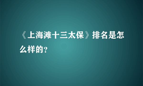 《上海滩十三太保》排名是怎么样的？