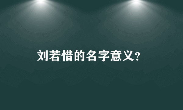 刘若惜的名字意义？