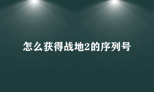 怎么获得战地2的序列号