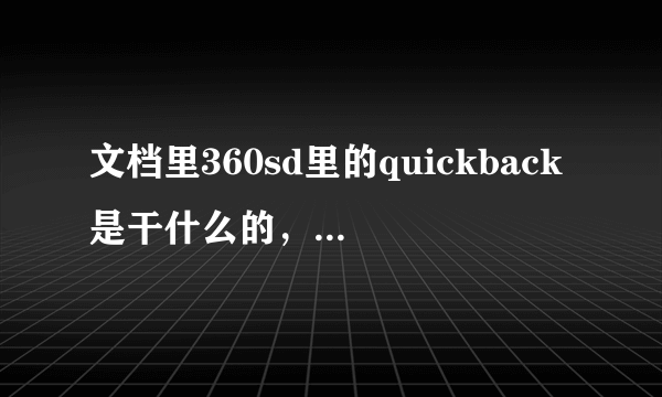 文档里360sd里的quickback是干什么的，360sd这个文件夹又是干什么的？