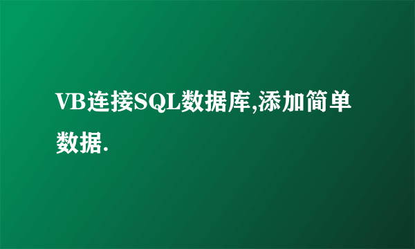 VB连接SQL数据库,添加简单数据.