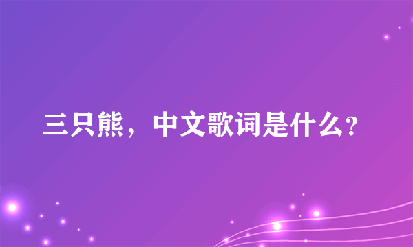 三只熊，中文歌词是什么？