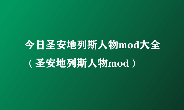 今日圣安地列斯人物mod大全（圣安地列斯人物mod）