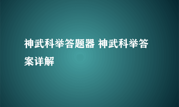 神武科举答题器 神武科举答案详解