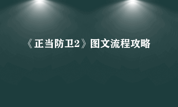 《正当防卫2》图文流程攻略