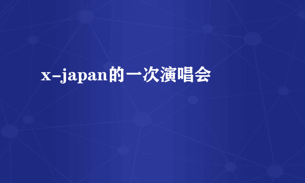 x-japan的一次演唱会