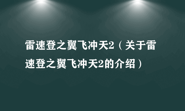 雷速登之翼飞冲天2（关于雷速登之翼飞冲天2的介绍）