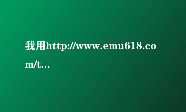 我用http://www.emu618.com/tools/home.htm这个网址下的MD模拟器，但是要解压密码，有谁知道密码是多少