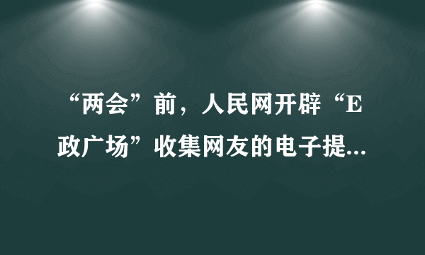 “两会”前，人民网开辟“E政广场”收集网友的电子提案，由全国政协办公厅选编、发至每位政协委员。2011年入选的提案有30件，2012年达到134件。在2013年的“两会”上，“E政广场”又发挥了更加积极的作用。这种做法（　　）①拓宽了政协调查研究的渠道　          ②更有利于政协反映社情民意　③调动了政协委员参政议政的积极性      ④体现了公民对政协的民主监督