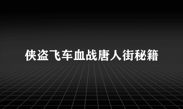 侠盗飞车血战唐人街秘籍