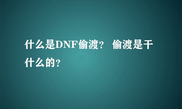 什么是DNF偷渡？ 偷渡是干什么的？