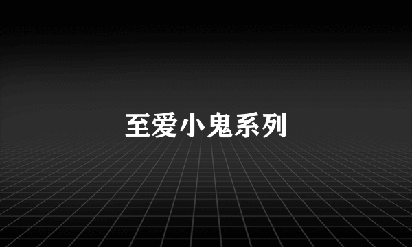 至爱小鬼系列