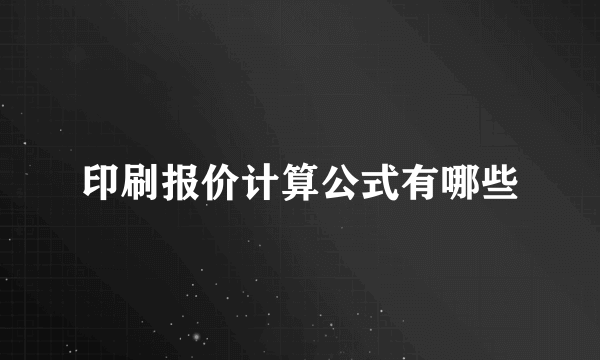 印刷报价计算公式有哪些