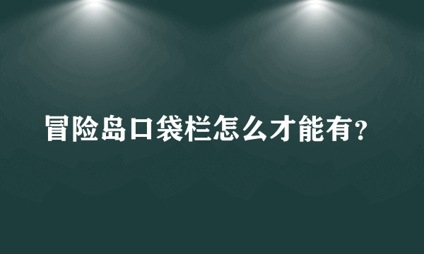 冒险岛口袋栏怎么才能有？