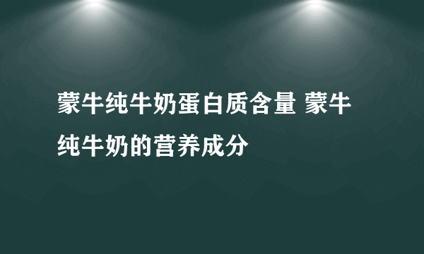 蒙牛纯牛奶蛋白质含量 蒙牛纯牛奶的营养成分