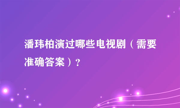 潘玮柏演过哪些电视剧（需要准确答案）？