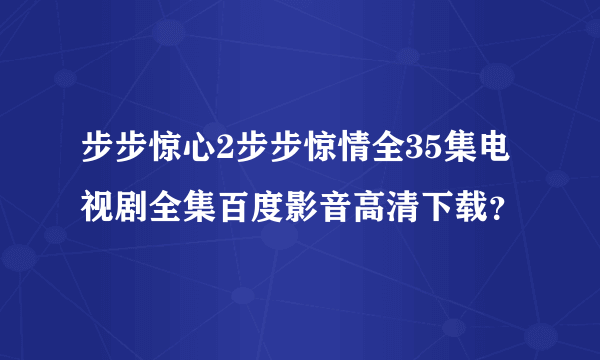 步步惊心2步步惊情全35集电视剧全集百度影音高清下载？