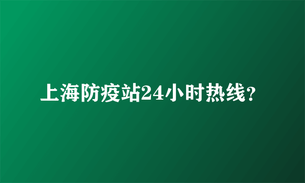 上海防疫站24小时热线？