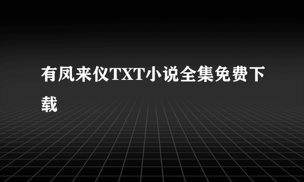 有凤来仪TXT小说全集免费下载