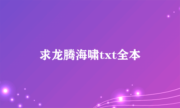 求龙腾海啸txt全本