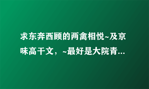 求东奔西顾的两禽相悦~及京味高干文，~最好是大院青梅竹马的。