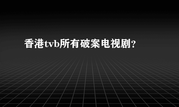 香港tvb所有破案电视剧？