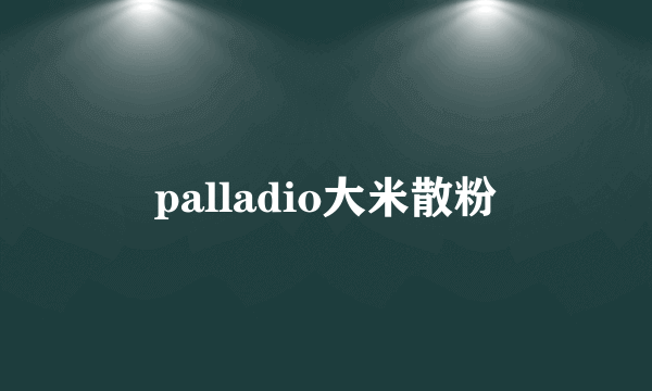 palladio大米散粉